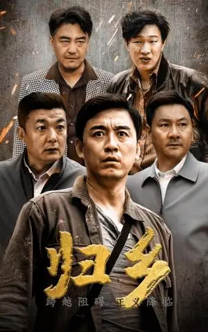 《归乡（51集）（夸克网盘）》短剧封面