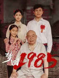 《梦回1985（84集）（夸克网盘）》短剧封面
