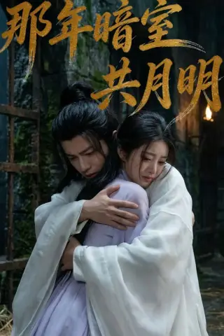 《那年暗室共月明（73集）AI短剧 (2026)》短剧封面