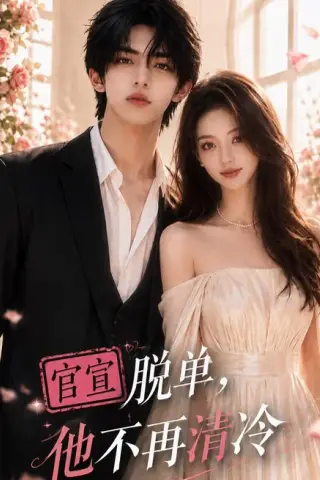《官宣脱单，他不再清冷（15集）（夸克网盘）》短剧封面