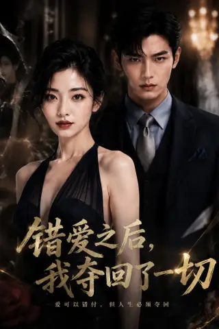 《错爱之后，我夺回一切（41集）AI短剧 (2026)》短剧封面