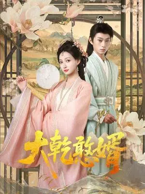 《大乾憨婿（101集）冯晋瑗&孙景琛（夸克网盘）》短剧封面