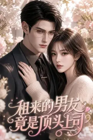 《租来的男友竟是顶头上司（53集）（夸克网盘）》短剧封面