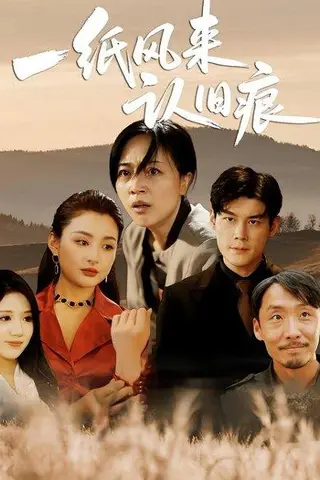 《一纸风来认旧痕（33）刘延凯&罗雪琼》短剧封面