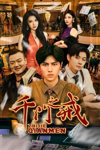 《千门之戒》短剧封面