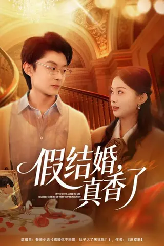 《假结婚，真香了（80集）孙伟豪&史智恩（百度网盘）》短剧封面