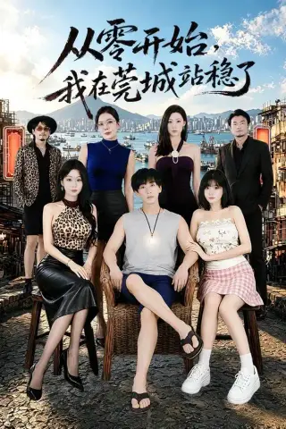 《从零开始，我在莞城站稳了（86集）李星辰＆尹喜善（1080P）（夸克网盘）》短剧封面