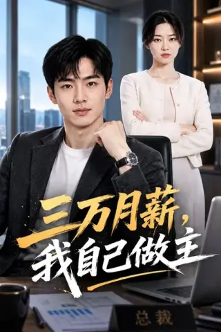 《三万月薪，我自己做主（55集）AI短剧（百度网盘）》短剧封面