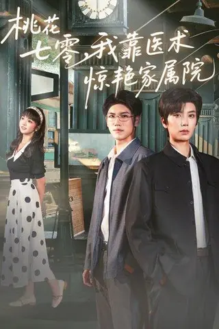 《桃花七零我靠医术惊艳家属院（79集）唐书亚＆烨喵》短剧封面