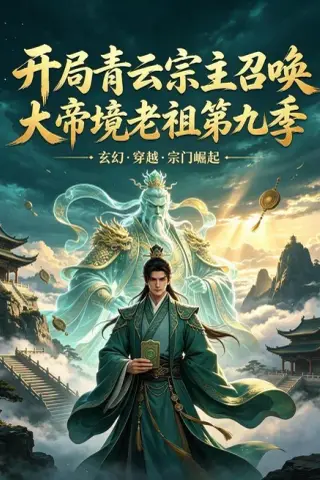 《开局青云宗主召唤大帝境老祖（第九季）（105集）（夸克网盘）》短剧封面