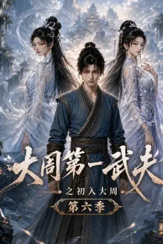《大周第一武夫之初入大周第六季（107集）AI短剧 (2026)》短剧封面