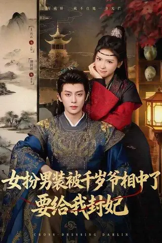 《女扮男装被千岁爷相中了要给我封妃（80集）刘润铭＆王云云（彩彩云）》短剧封面