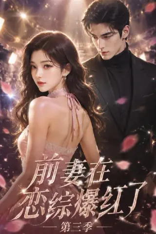 《前妻在恋综爆红了第三季（72集）AI短剧 (2026)》短剧封面