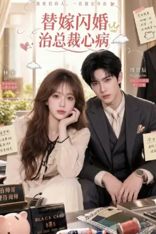 《替嫁闪婚治总裁心病（55集）AI短剧 (2026)》短剧封面