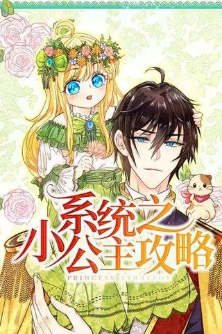 《系统之小公主攻略（30集）动漫》短剧封面