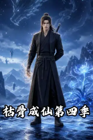 《枯骨成仙第四季（79集）（夸克网盘）》短剧封面