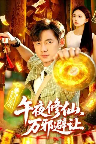 《午夜修仙万邪避让（95集）》短剧封面
