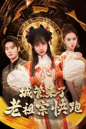 《城管来了老祖宗快跑&神算老祖宗名满天下（66集）谢鸿鑫＆王蔼玲（夸克网盘）》短剧封面
