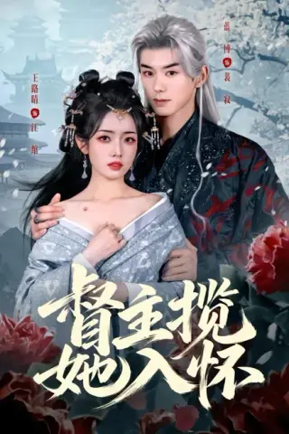 《督主揽她入怀（80集）蓝博＆王路晴（百度网盘）》短剧封面