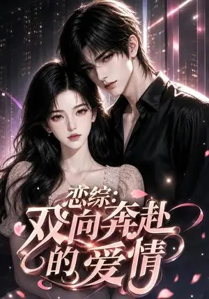 《恋综：双向奔赴的爱情（49集）（夸克网盘）》短剧封面