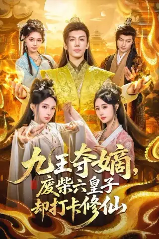 《九王夺嫡，废柴六皇子却打卡修仙（70集）王天晴＆陈诗诗（夸克网盘）》短剧封面