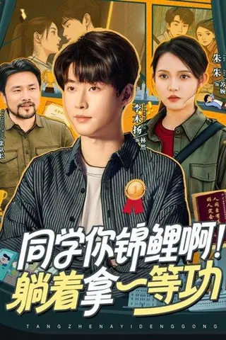 《同学你锦鲤啊！躺着拿一等功》短剧封面