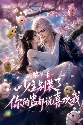 《少主别装了，你的蛊都说喜欢我第2季（128集）AI短剧 (2026)》短剧封面