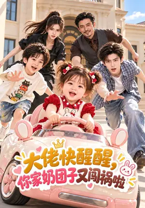 《大佬快醒醒，你家奶团子又闯祸啦（64集）（夸克网盘）》短剧封面