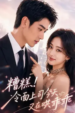 《糟糕！冷面上司今天又在哄乖乖（74集）（百度网盘）》短剧封面