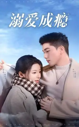 《溺爱成瘾（40集）邱卓雅（夸克网盘）》短剧封面