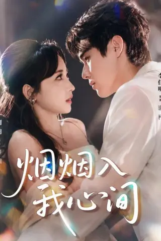 《烟烟入我心间（66集）李佳明＆刘玥（1080P）（夸克网盘）》短剧封面