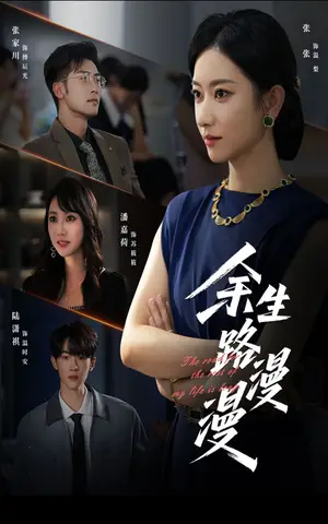 《余生路漫漫（40集）》短剧封面