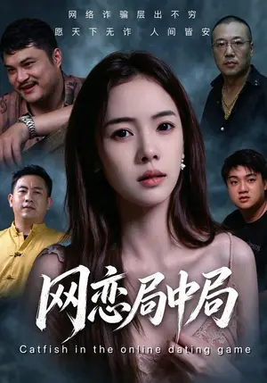 《网恋局中局（28集）黄裕丰&蔡正东（夸克网盘）》短剧封面