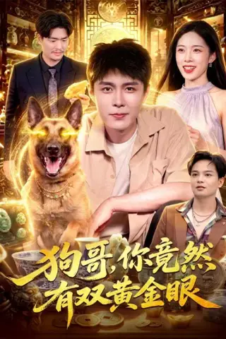 《狗哥，你竟然有双黄金眼（82集）韩雨轩＆杨林涛（夸克网盘）》短剧封面