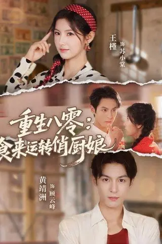 《重生八零，食来运转俏厨娘（60集）黄靖洲（孝太）＆王槿（百度网盘）》短剧封面