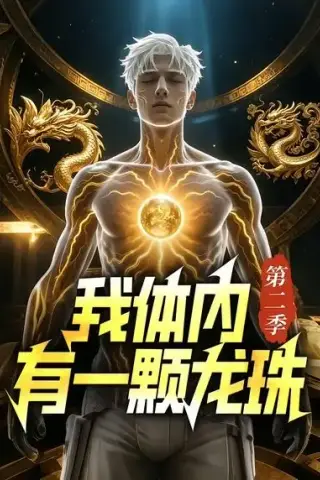《我体内有一颗龙珠第二季（66集）（夸克网盘）》短剧封面