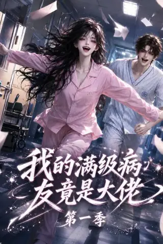 《我的满级病友竟是大佬第一季（320集）（夸克网盘）》短剧封面