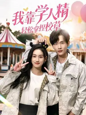 《我靠学人精轻松拿捏校草（72集）王典典＆郏元栋》短剧封面
