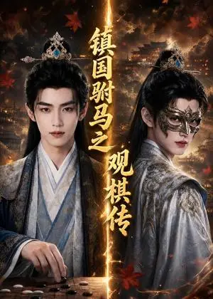 《镇国驸马之观棋传（200集）（夸克网盘）》短剧封面