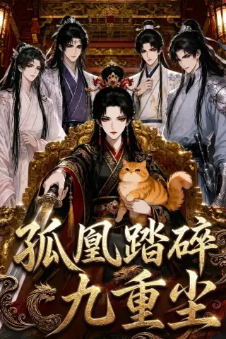 《孤凰踏碎九重尘（56集）（夸克网盘）》短剧封面