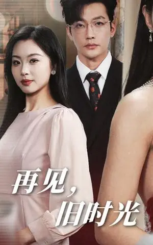 《再见旧时光（53集）魏昕怡（夸克网盘）》短剧封面