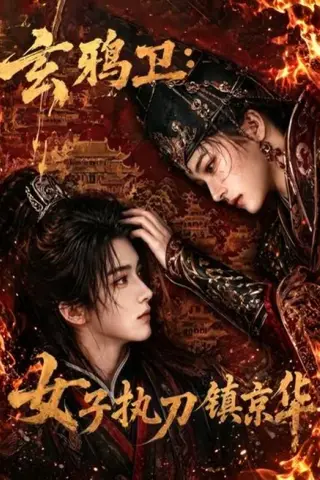 《玄鸦卫：女子执刀镇京华（25集）（夸克网盘）》短剧封面