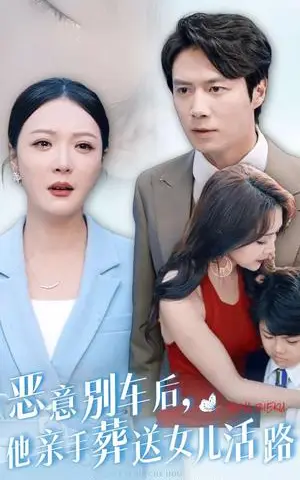《恶意别车后，他亲手葬送女儿活路（30集）（夸克网盘）》短剧封面