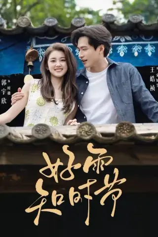 《好雨知时节（89集）王皓祯＆郭宇欣（1080P）（夸克网盘）》短剧封面
