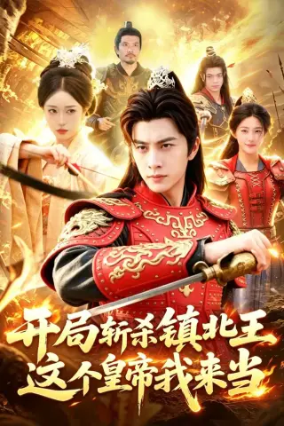 《开局斩杀镇北王，这个皇帝我来当（106集）陈雷雷＆涂鑫艺（夸克网盘）》短剧封面