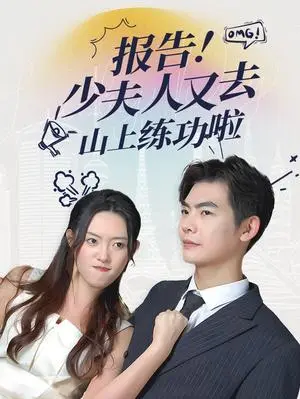 《报告少夫人又去山上练功啦（87集）（夸克网盘）》短剧封面
