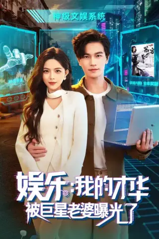 《娱乐：我的才华被巨星老婆曝光了（76集）魏钦枫＆成鑫洋＆江路祺（夸克网盘）》短剧封面