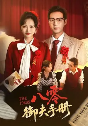 《八零御夫手册（64集）冯艺然&肖琪峰（夸克网盘）》短剧封面