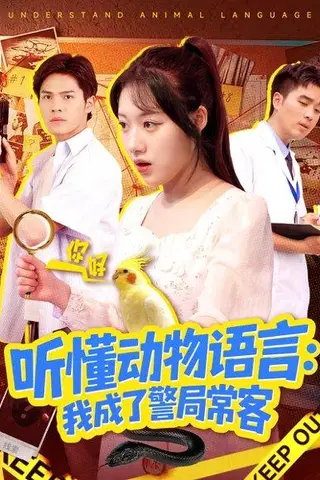 《听懂动物语言我成了警局常客＆叮听懂动物语言全市警车出动（101集）金玧月＆顾有利》短剧封面