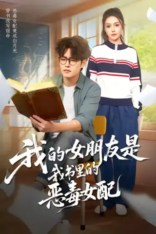《我的女朋友是我书里的恶毒女配（70集）李梓吟＆卢星月 (2026)》短剧封面